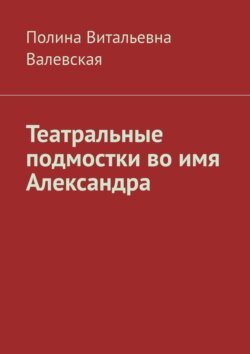 Театральные подмостки во имя Александра Театральные подмостки во имя Александра
