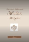 Живая жизнь. Поэзия