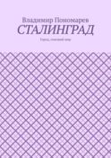 Сталинград. Город, спасший мир