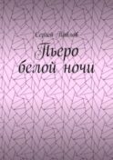 Пьеро белой ночи