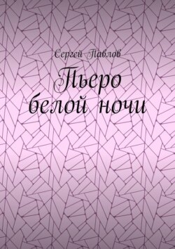Пьеро белой ночи