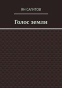Голос земли