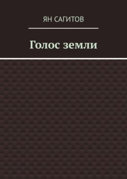Голос земли