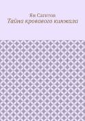 Тайна кровавого кинжала