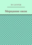 Мерцание окон