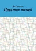 Царство теней