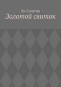 Золотой свиток