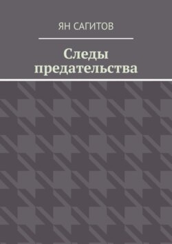 Следы предательства