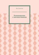Рукопожатие с последствиями