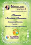 Алинины Сказки. Часть 3. Исцеляющее ожерелье. Сборник психологических сказок