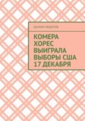 Комера Хорес выиграла выборы США 17 декабря