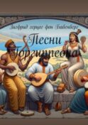 Песни Горгиппеона