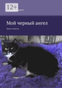 Мой черный ангел. Лапы и хвосты