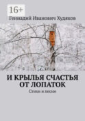 И крылья счастья от Лопаток. Стихи и песни