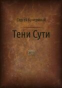 Тени Сути. Альтернативный взгляд на жизнь и деятельность Исаака Ньютона