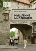 Мышление миллионера