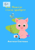 Как Маялле стала храбрее