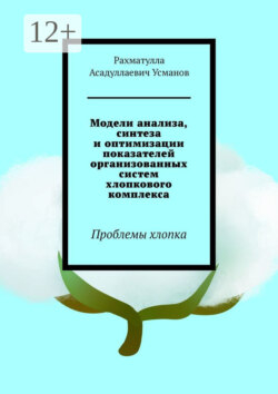 Модели анализа, синтеза и оптимизации показателей организованных систем хлопкового комплекса. Проблемы хлопка
