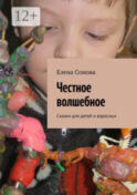 Честное волшебное. Сказки для детей и взрослых