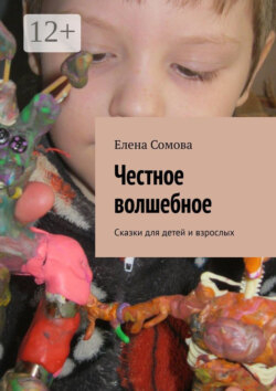 Честное волшебное. Сказки для детей и взрослых