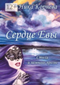 Сердце Евы. Стихи и немного прозы