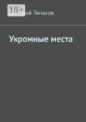 Укромные места