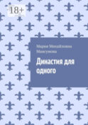 Династия для одного