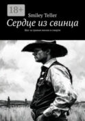 Сердце из свинца. Шаг за гранью жизни и смерти