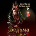 Ведьма в беде