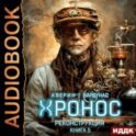 Хронос. Книга 5. Реконструкция