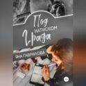 Под натиском Града