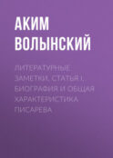 Литературные заметки. Статья I. Биография и общая характеристика Писарева