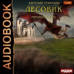 Лесовик. Пророчество