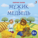 Мужик и медведь
