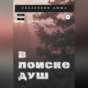 В поиске душ