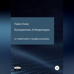 Контрактник А.Непригодин