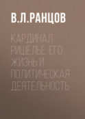 Кардинал Ришелье. Его жизнь и политическая деятельность