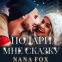 Подари мне сказку