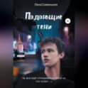 Падающие тени