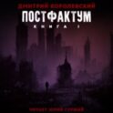 Постфактум. Книга I