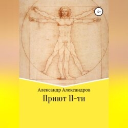 Приют 11-ти