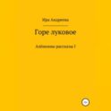 Горе луковое