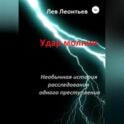 Удар молнии