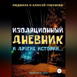 Изоляционный дневник и другие истории… Изоляционный дневник и другие истории…