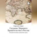 Создание Мирового Правительства в России