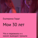 Мои 30 лет. Что я пережила и к каким выводам пришла