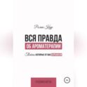 Вся правда об ароматерапии. Тайны, которые от вас скрывали
