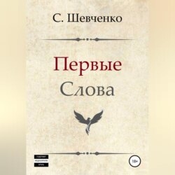 Первые слова