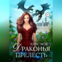 Драконья прелесть