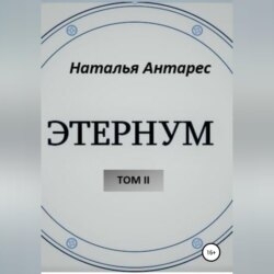 «Этернум». Том II